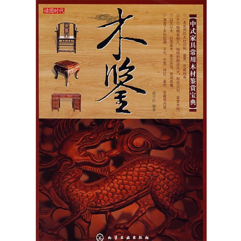 【正版书籍】 读图时代--木鉴 商子庄 编著 化学工业出版社