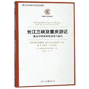 【正版书籍】 长江三峡及重庆游记:晚清中国西部的贸易与旅行 【英】阿奇博尔德·约翰·立德乐 重庆出版社