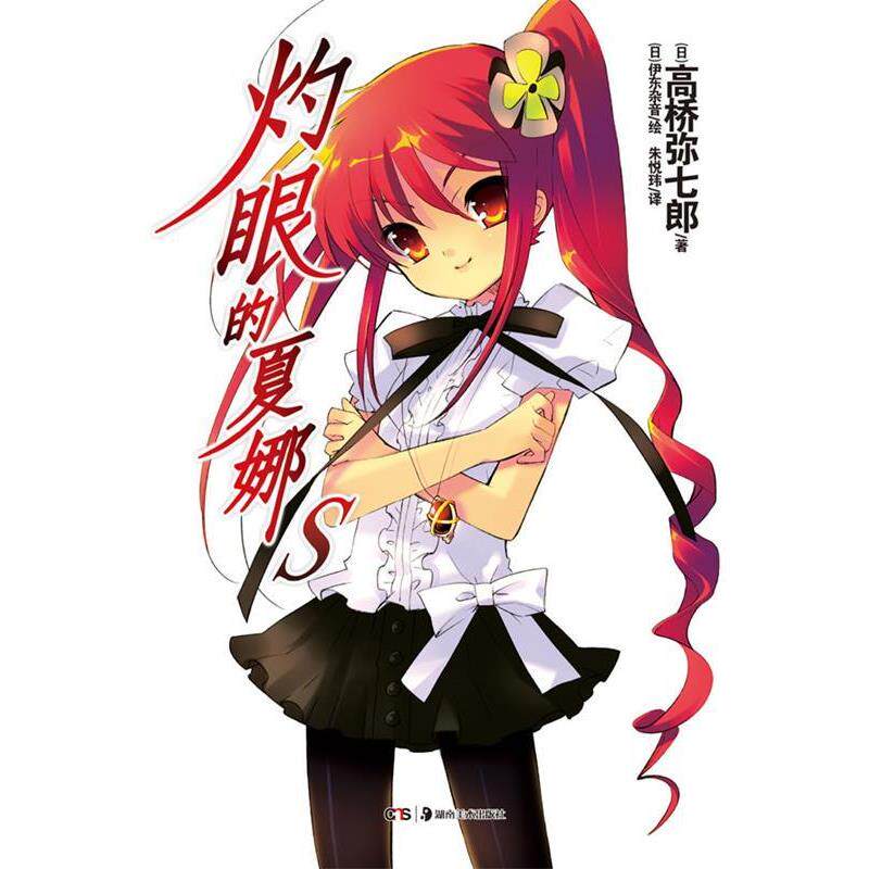 【正版书籍】 灼眼的夏娜. S (日)高桥弥七郎 著,(日)伊东杂音 绘,朱悦玮 译 湖南美术出版社