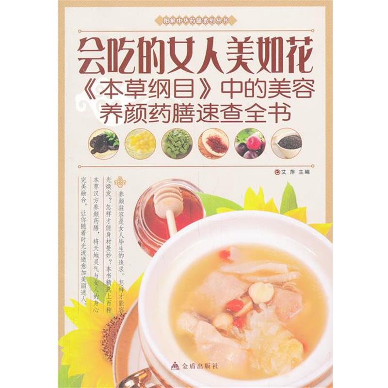 【正版书籍】 图解中华膳系列丛书会吃的女人美如花 艾萍 主编 金盾出版社