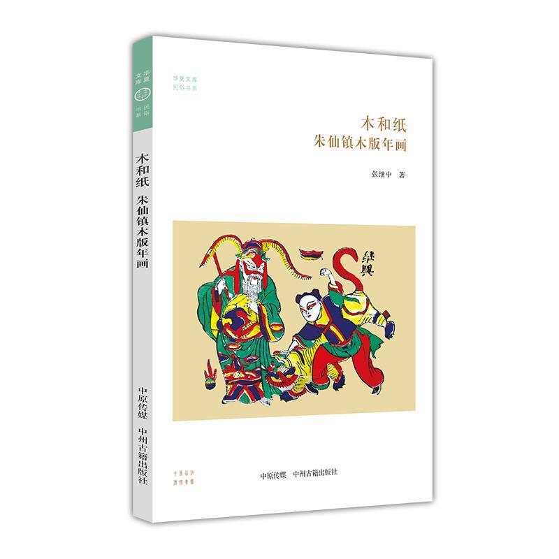 【正版书籍】 朱仙镇木版年画 张继中 中州古籍出版社