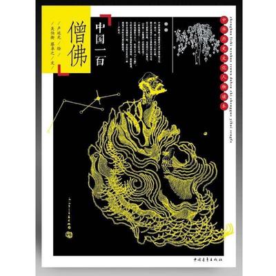 【正版书籍】 中国一百僧佛 卢延光 绘,吴伯衡,蔡卓之文 中国青年出版社
