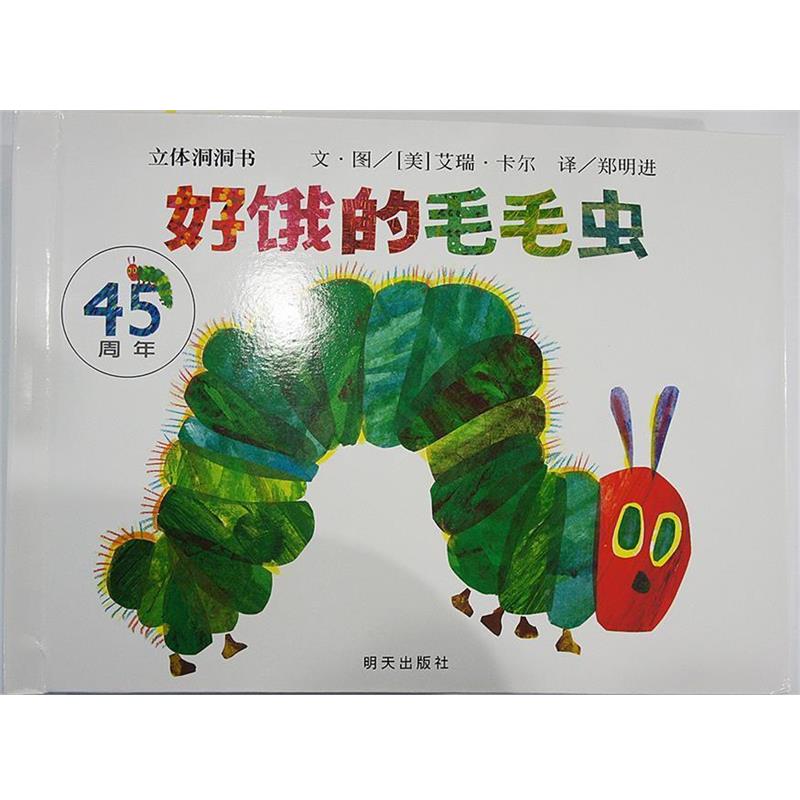 【正版书籍】 世界精选图画书·好饿的毛毛虫 立体洞洞书 [美]艾瑞·卡尔 明天出版社