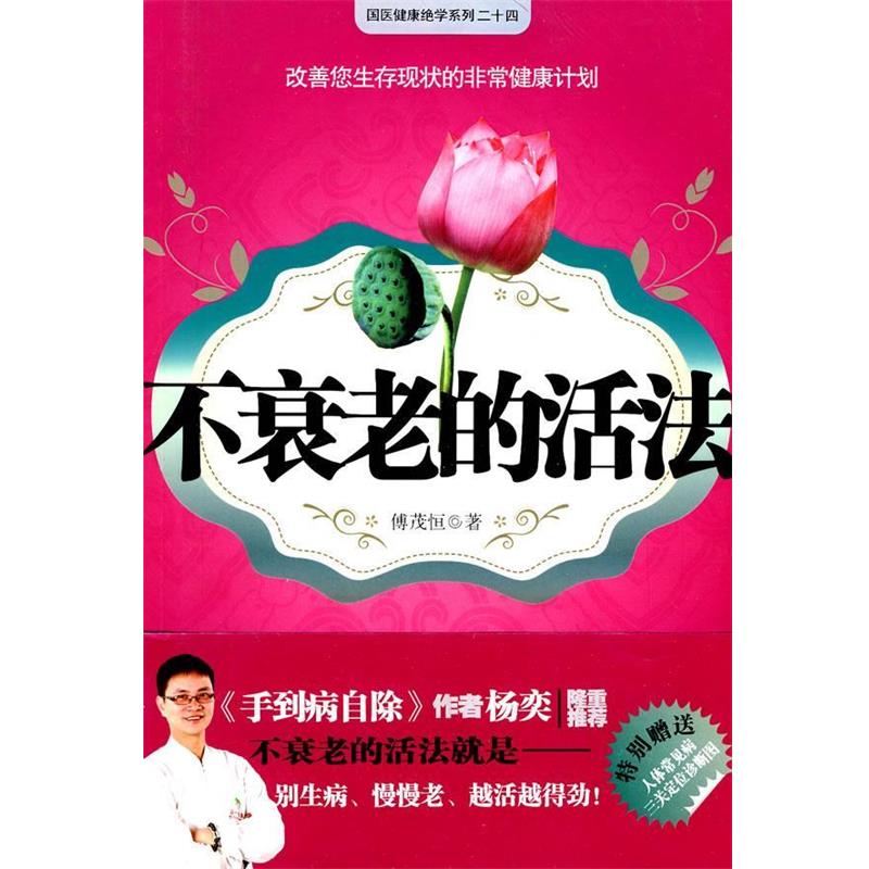 【正版书籍】 不衰老的活法 傅茂恒 江苏人民出版社