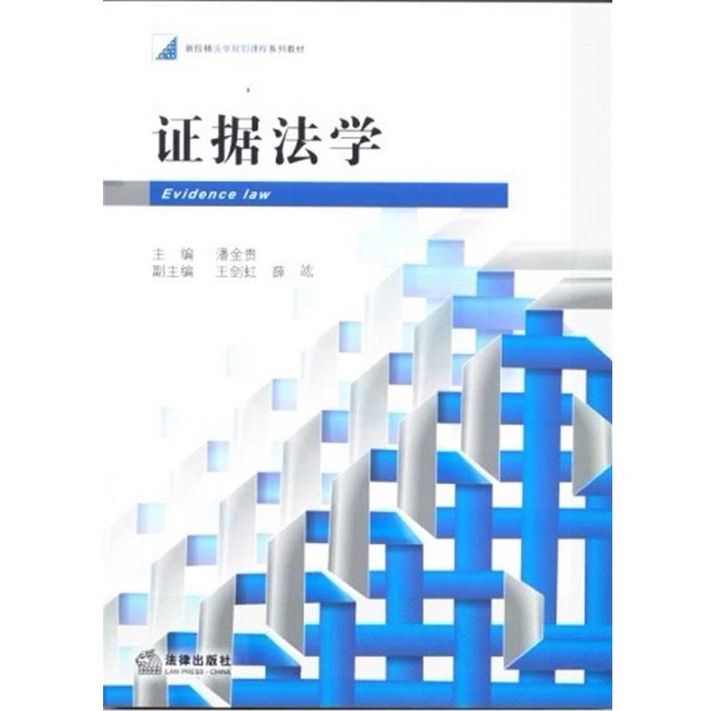 【正版书籍】 证据法学 潘金贵 编 法律出版社