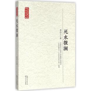 【正版书籍】 死水微澜 李劼人 著 长江文艺出版社
