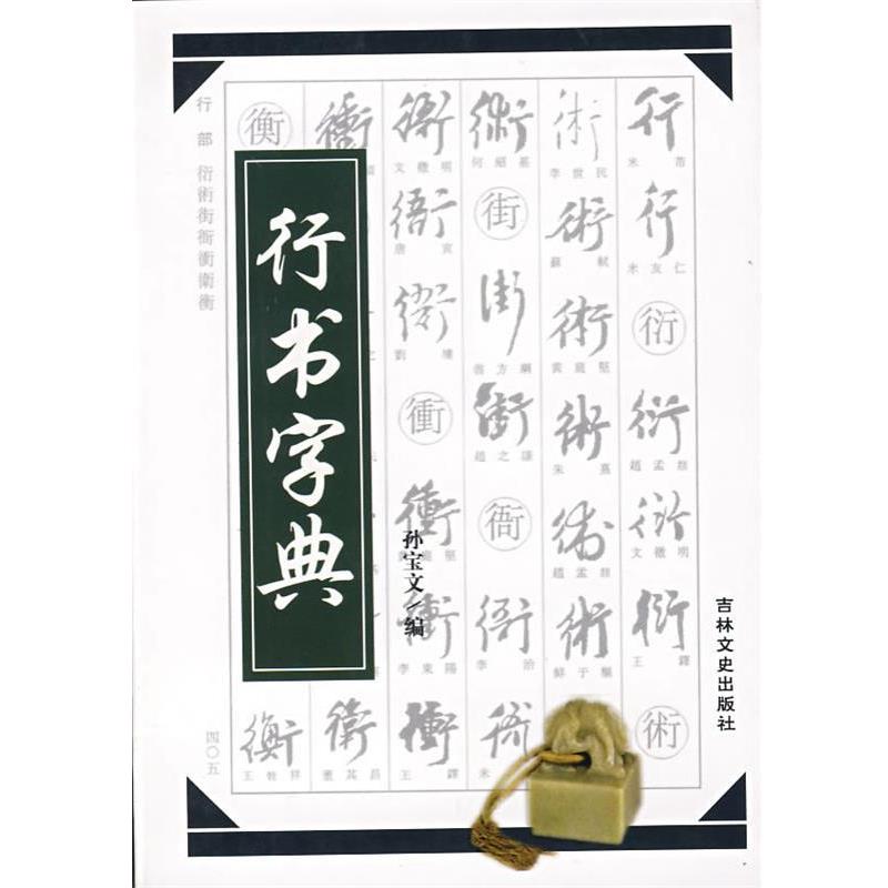 【正版书籍】 行书字典 孙宝文 吉林文史出版社