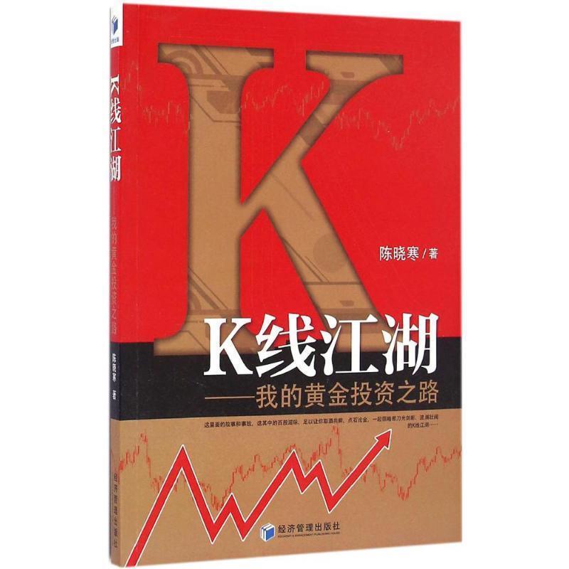 【正版书籍】 K线江湖我的黄金投资之路 陈晓寒 著 经济管理出版社