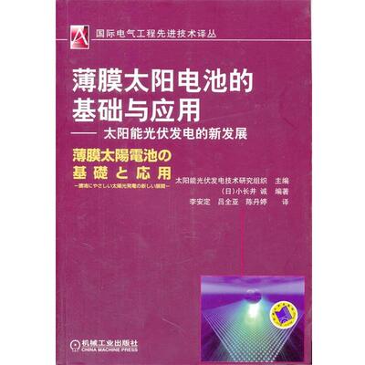 【正版书籍】 薄膜太阳电池的基础和应用 (日)小长井 诚著,李安定,吕全亚,陈丹婷 机械工业出版社