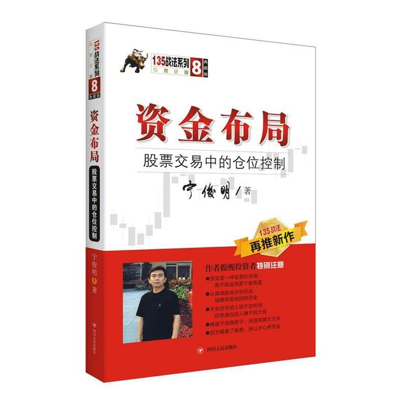 【正版书籍】 资金布局:股票交易中的仓位控制 宁俊明 四川人民出版社
