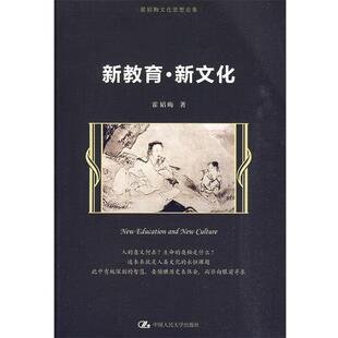 【正版书籍】 新教育·新文化 霍韬晦 著 中国人民大学出版社