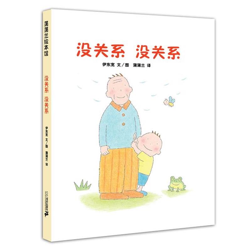 【正版书籍】 没关系 没关系 伊东宽 文图,蒲蒲兰 21世纪出版社
