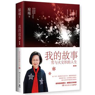 【正版书籍】 我的故事：增订版 琼瑶 著 湖南文艺出版社