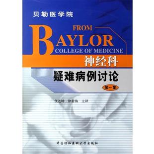 神经科疑难病例讨论 任连坤 徐蔚海 中国协和医科大学出版 书籍 主译 社 正版
