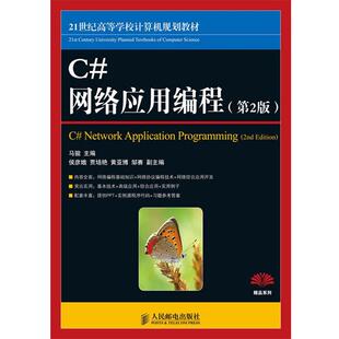 【正版书籍】 C#网络应用编程 马骏 主编 人民邮电出版社