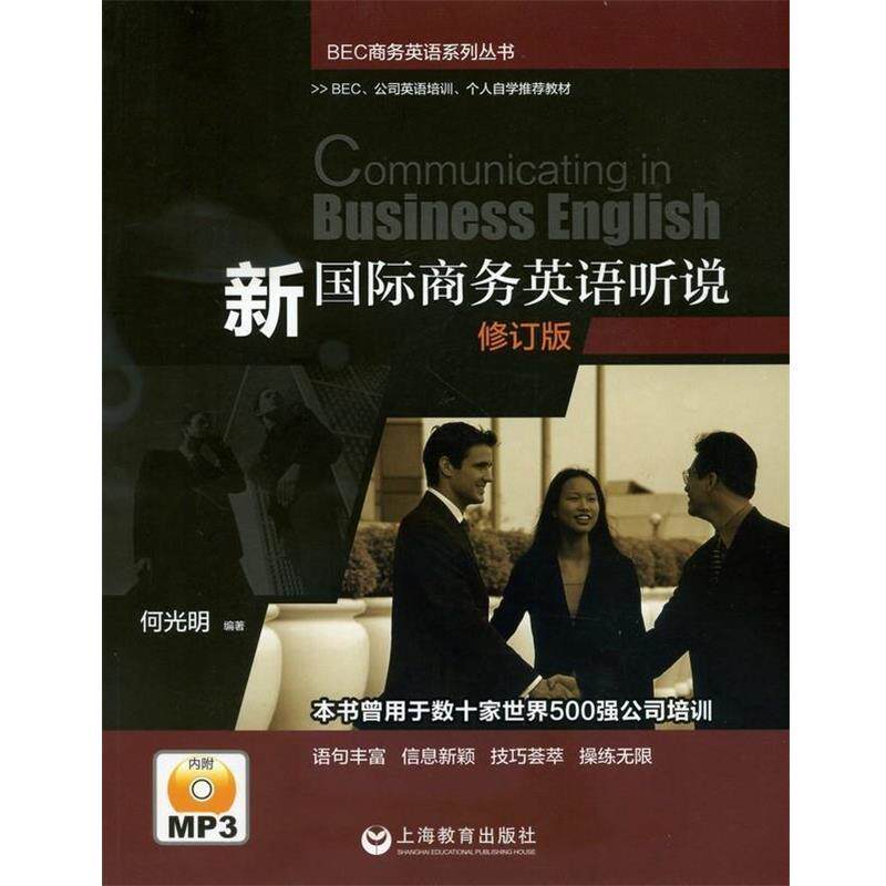 【正版书籍】 新国际商务英语听说 BEC商务英语系列丛书 何光明 编著 上海教育出版社