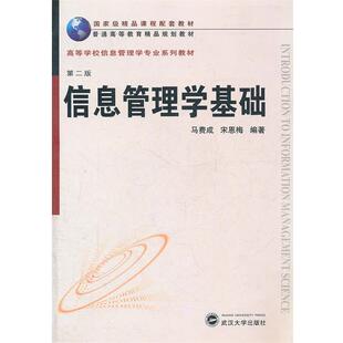 【正版书籍】 精品·信息管理学专业:信息管理学基础 马费成,宋恩梅　编著 武汉大学出版社