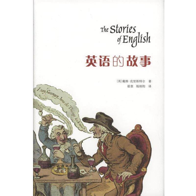 【正版书籍】 英语的故事 (英)戴维·克里斯特尔(David Crystal) 著,晏奎,杨炳钧 译 商务印书馆