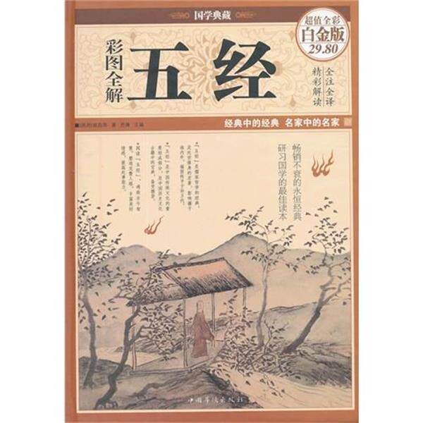 【正版书籍】 彩图全解 五经 [西周] 姬昌 著,思履 编 中国华侨出版社