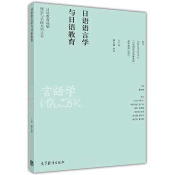 【正版书籍】 日语语言学与日语教育 曹大峰 高等教育出版社