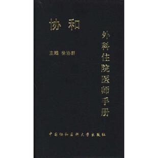 【正版书籍】 协和外科住院医师手册 徐协群, 于健春, 王储编 中国协和医科大学出版社