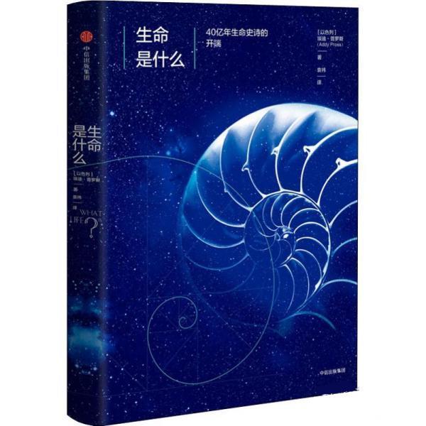 【正版书籍】 生命是什么 40亿年生命史诗的开端 [以色列]埃迪·普罗斯(Addy Pross) 中信出版社