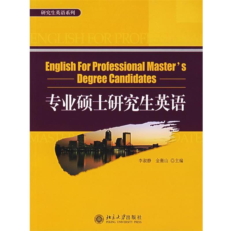 【正版书籍】 专业硕士英语 李淑静,金衡山 主编 北京大学出版社