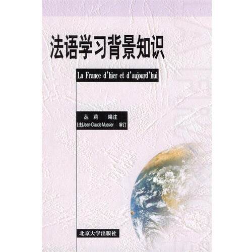 【正版书籍】 法语学习背景知识 丛莉 编注 北京大学出版社
