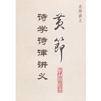 【正版书籍】 黄节诗学诗律讲义 黄节　著,韩嘉祥　整理 天津古籍出版社