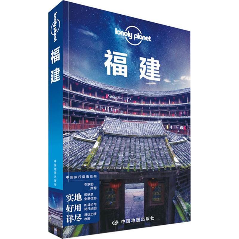 【正版书籍】 孤独星球Lonely Planet旅行指南系列:福建 澳大利亚LonelyPlanet公司 编 中国地图出版社