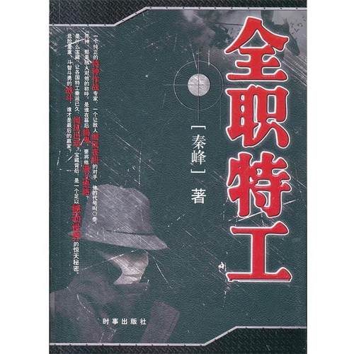 【正版书籍】 全职特工 秦峰 时事出版社