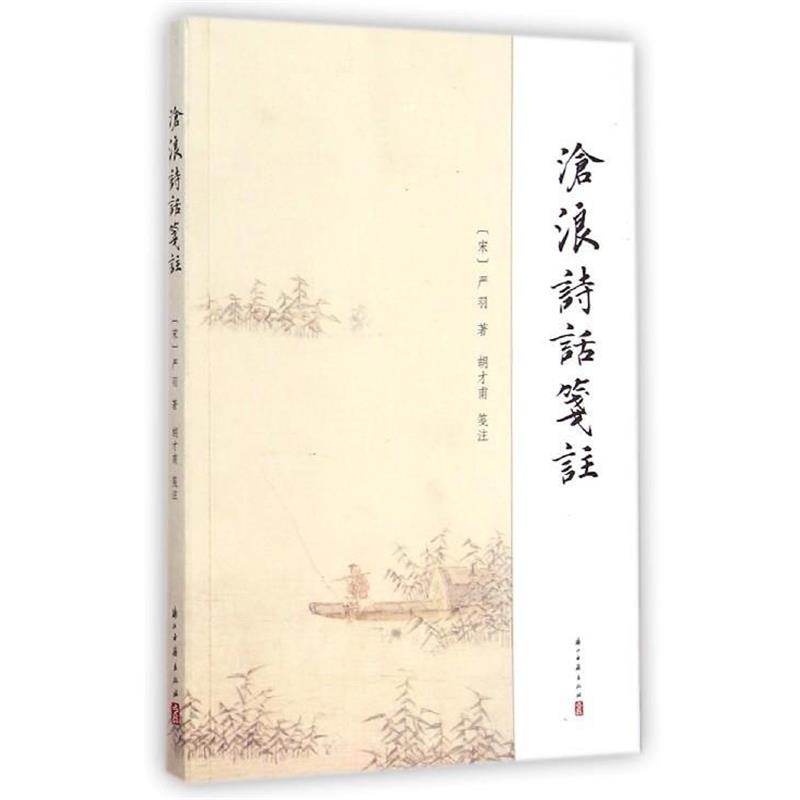 【正版书籍】 沧浪诗话笺注 严羽 浙江古籍出版社