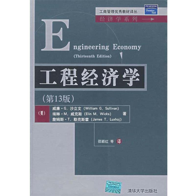 【正版书籍】 工程经济学 （美）沙立文,（美）威克斯,（美）勒克斯霍　著,邵颖红　等译 清华大学出版社