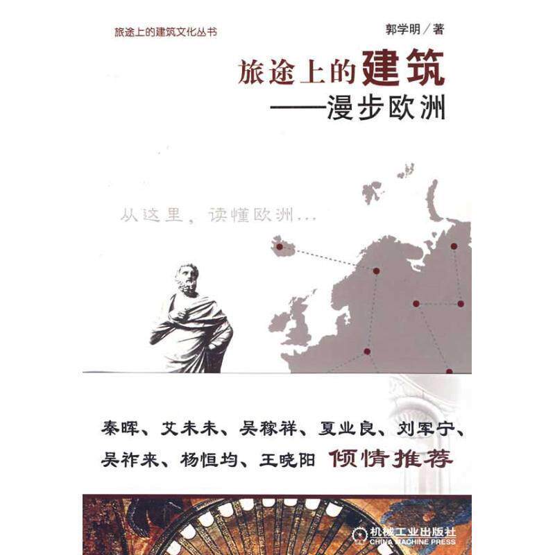 【正版书籍】 旅途上的建筑-漫步欧洲 郭学明　著 机械工业出版社
