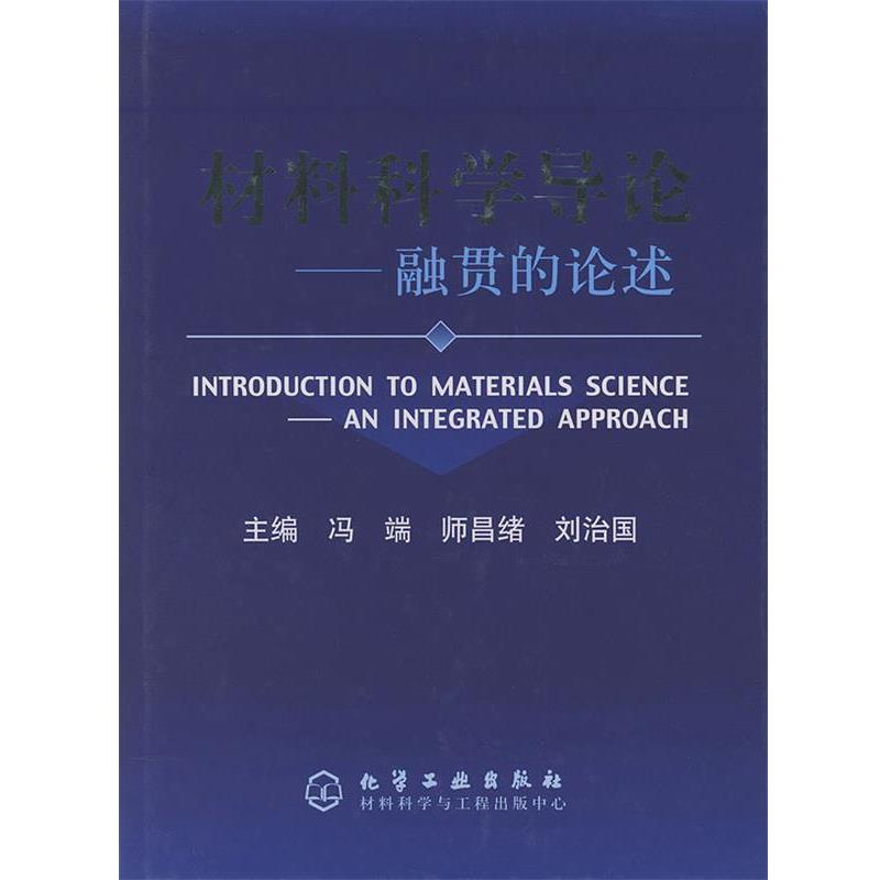 【正版书籍】 材料科学导论—融贯的论述 冯端,师昌绪,刘治国 主编 化学工业出版社
