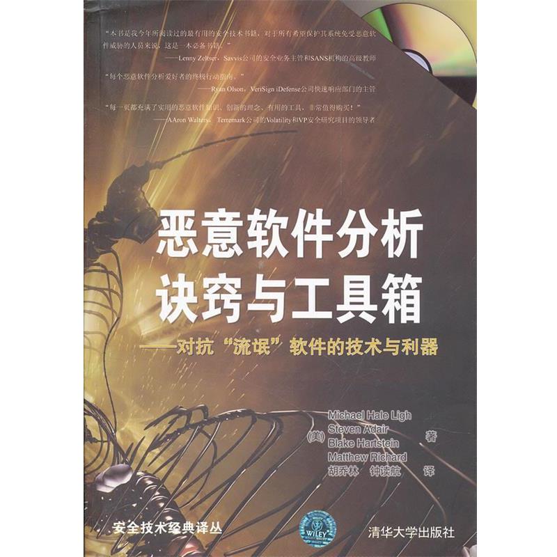 【正版书籍】 恶意软件分析诀窍与工具箱 (美)莱　等著,胡乔林,钟读航　译 清华大学出版社