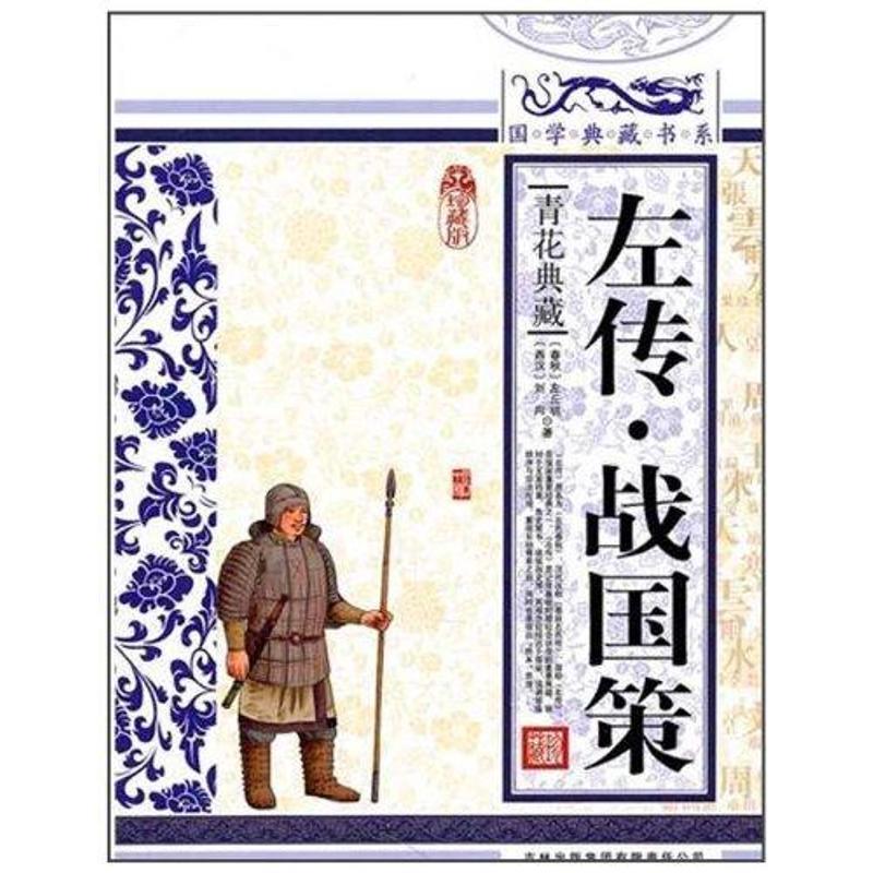 【正版书籍】 国学 左传·战国策 [春秋] 左丘明,(西汉)刘向　著,《国学典藏书系》丛书编委会　主编 吉林出版集团有限责任公司