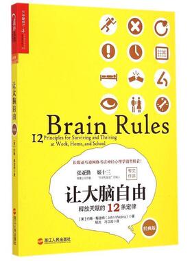 【正版书籍】 让大脑自由:释放天赋的12条定律 [美] 约翰梅迪纳(John Medina)　著,杨光,冯立岩　译 浙江人民出版社