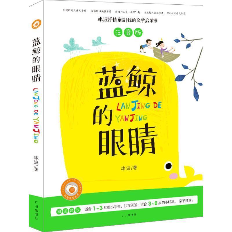 【正版书籍】 冰波童话 蓝鲸的眼睛 注音版-彩图儿童启蒙读物 正能量童话故事 冰波 广州出版社