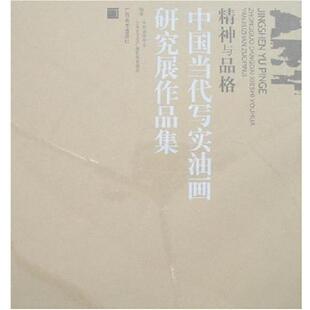 【正版书籍】 中国当代写实油画研究展作品集：精神与品格 中国油画学会 编 广西美术出版社
