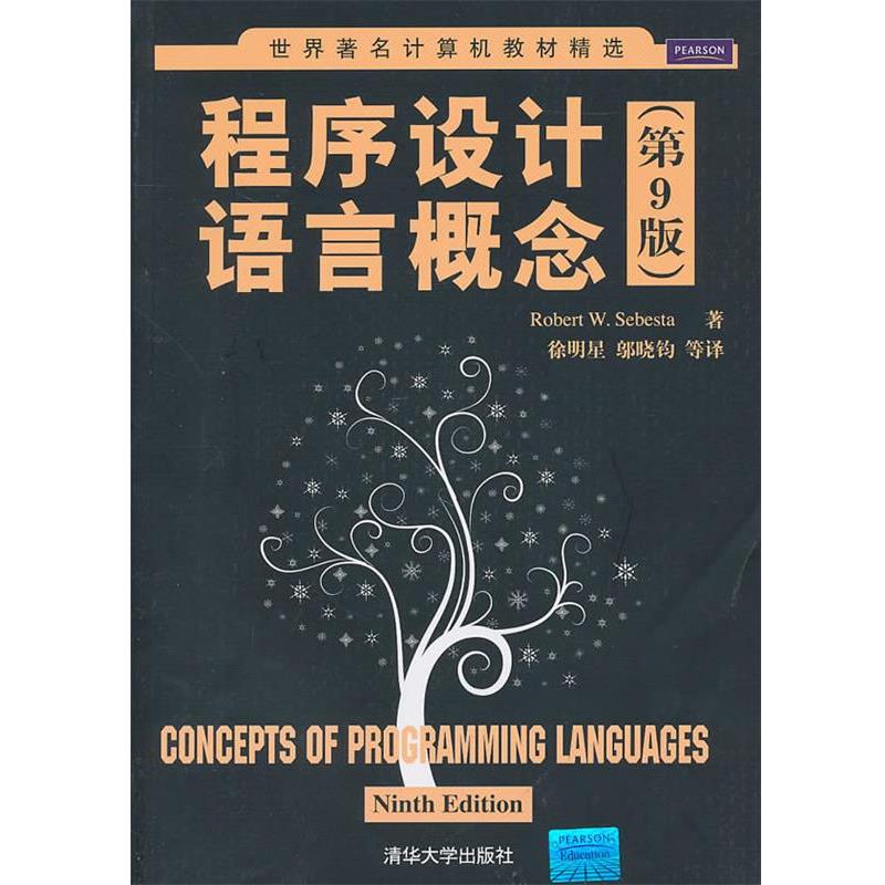 【正版书籍】 程序设计语言概念 （美）塞巴斯塔　著,徐明星,邬晓钧　等译 清华大学出版社