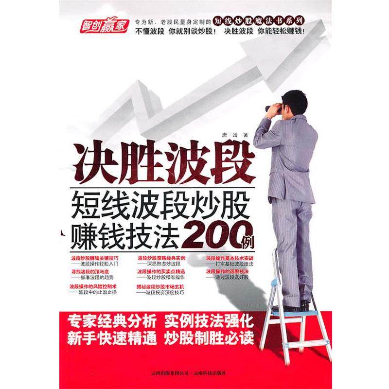 【正版书籍】 决胜波段-短线波段炒股赚钱技法200例 唐靖 著 云南科学技术出版社