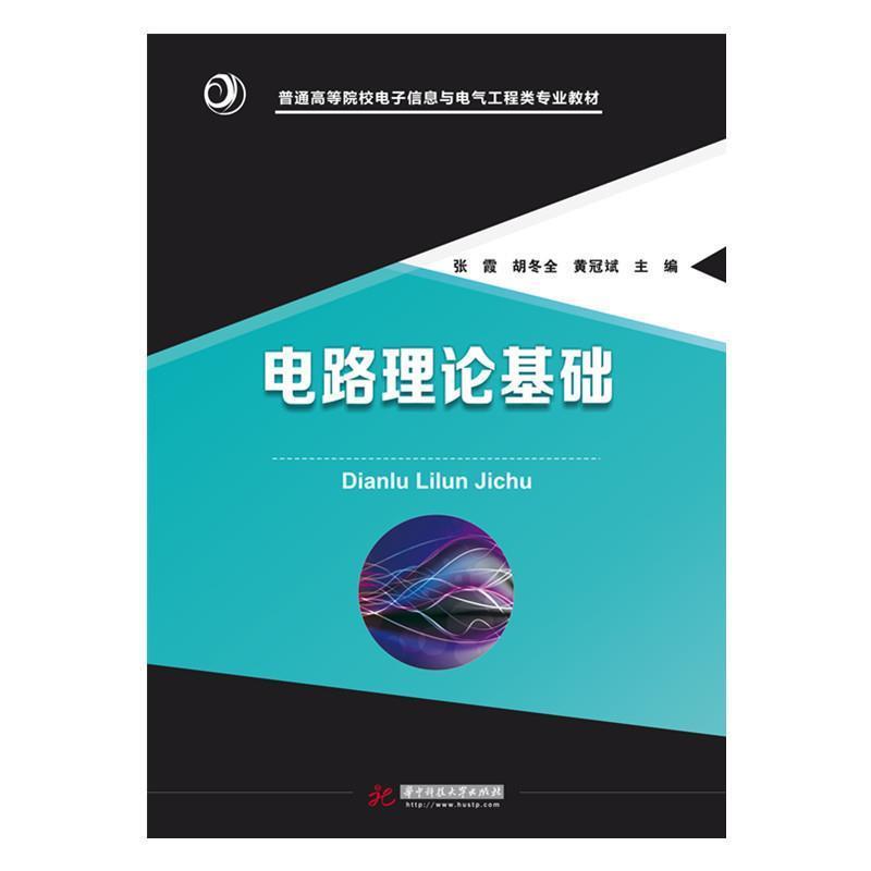 【正版书籍】 电路理论基础 张霞,胡东全,黄冠斌 著 华中科技大学出版社