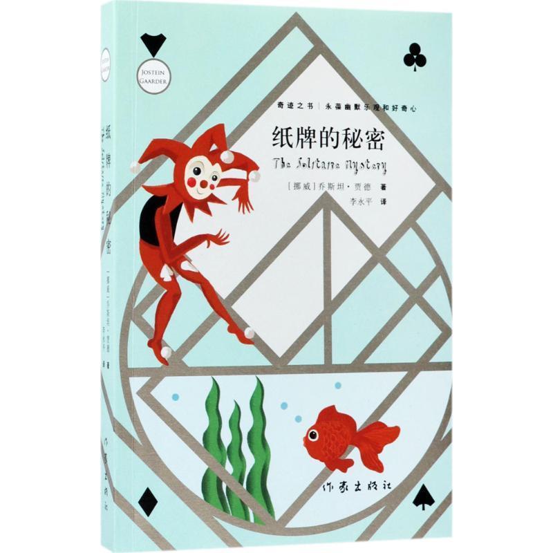 【正版书籍】 纸牌的秘密 乔斯坦·贾德 作家出版社