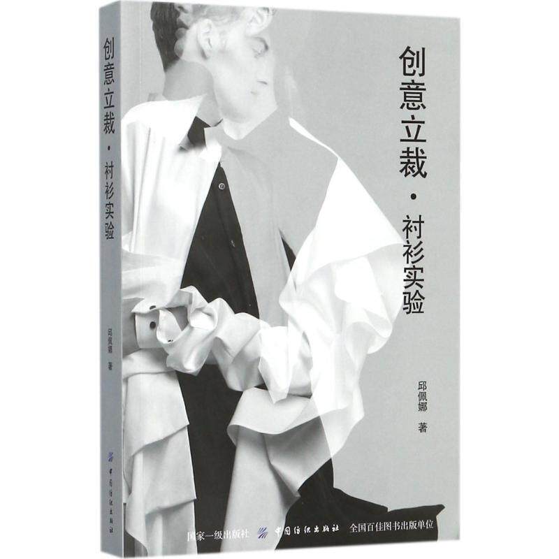 【正版书籍】 创意立裁衬衫实验 邱佩娜 著 中国纺织出版社