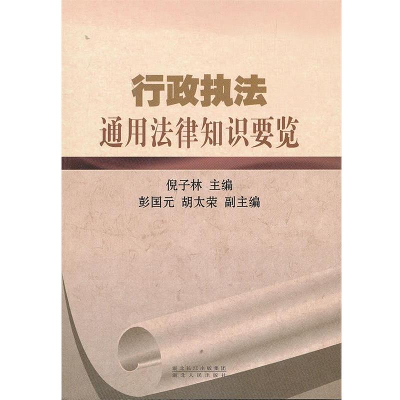 【正版书籍】 行政执法通用法律知识点要览 倪子林 主编 湖北人民出版社