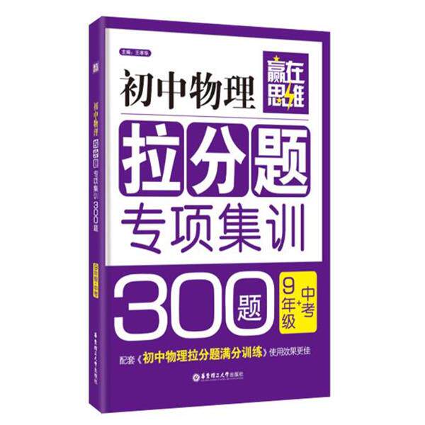 【正版书籍】 9年级+中考-初中物理拉分题专项集训300题-赢在思维 王孝华 华东理工大学出版社