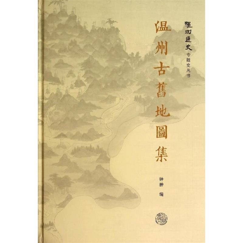 【正版书籍】 温州古旧地图集 钟翀　编 上海书店出版社