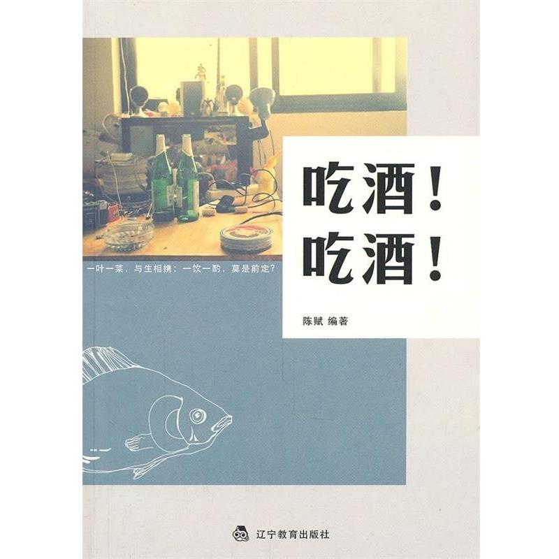 【正版书籍】 吃酒!吃酒! 陈赋 辽宁教育出版社