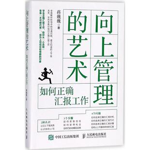 【正版书籍】 向上管理的艺术 蒋巍巍 著 人民邮电出版社